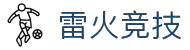 雷火·竞技(中国) - 亚洲电竞先驱
