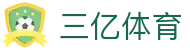 三亿(集团)体育科技有限公司官网
