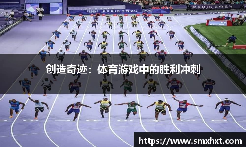 创造奇迹：体育游戏中的胜利冲刺