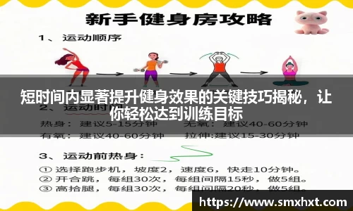 短时间内显著提升健身效果的关键技巧揭秘，让你轻松达到训练目标
