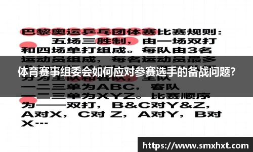 体育赛事组委会如何应对参赛选手的备战问题？