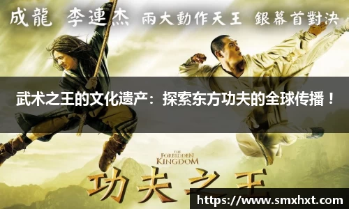 武术之王的文化遗产：探索东方功夫的全球传播 !