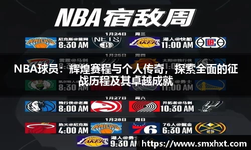 NBA球员：辉煌赛程与个人传奇，探索全面的征战历程及其卓越成就