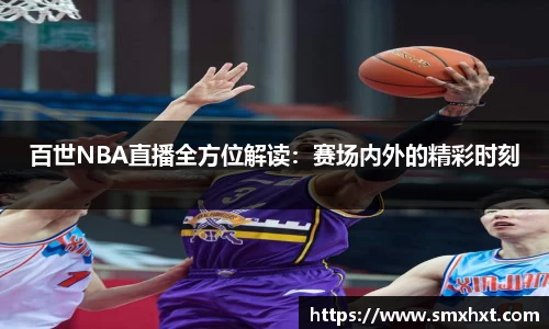 百世NBA直播全方位解读：赛场内外的精彩时刻