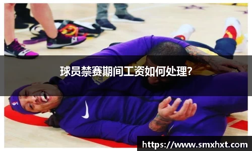 球员禁赛期间工资如何处理？